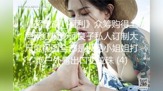 《超重磅__福利》众筹购得上海网红摄影师良子私人订制大尺度视图全部是极品小姐姐打炮户外露出口交拉珠 (4)