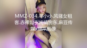 MMZ-034.寻小小.风骚女租客.赤裸勾引纯情房东.麻豆传媒x猫爪影像