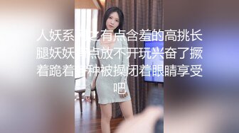 穿着很朴素很生活的美女以为很清纯没想到打上炮了无比风骚