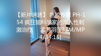 【新片速遞】 色控传媒 PH-154 疯狂脑科学家的深入性刺激治疗❤️孟若羽[833M/MP4/34:15]