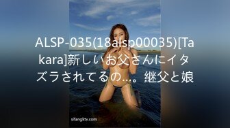 ALSP-035(18alsp00035)[Takara]新しいお父さんにイタズラされてるの…。継父と娘