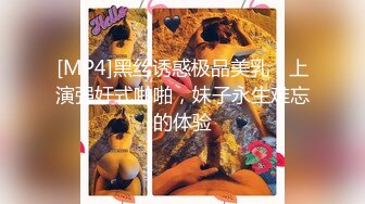 爸爸的骚女儿 主动张开美腿给爸爸插入✅外表纯洁可爱 内心骚浪无比！毫不吝惜地蹂躏起骚逼 直接把她干到高潮[MP4/533MB]