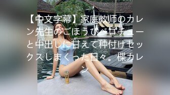 【中文字幕】家庭教师のカレン先生のごほうびベロチューと中出しに甘えて种付けセックスしまくった日々。楪カレン