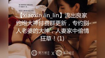 【xiaoxin lin_lin】流出良家约炮大神付费群更新，专约别人老婆的大神，人妻家中偷情狂草！(1)