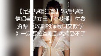 【足控绿帽狂喜】95后绿帽情侣美腿女王「汐梦瑶」付费资源 《瑶瑶的深喉口交教学》一定要拉丝吃到鸡鸡受不了1