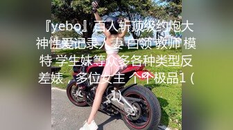 『yebo』百人斩顶级约炮大神性爱记录人妻 白领 教师 模特 学生妹等众多各种类型反差婊，多位女主 个个极品1 (1)