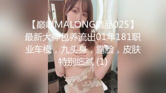 【巅峰MALONG精品025】最新大神包养流出01年181职业车模，九头身，露脸，皮肤特别细腻 (1)