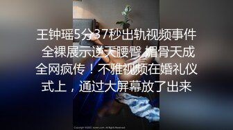 王钟瑶5分37秒出轨视频事件 全裸展示逆天腰臀 媚骨天成全网疯传！不雅视频在婚礼仪式上，通过大屏幕放了出来