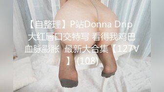 【Donald_S】顶级约炮大神 3P淫乱众多极品反差婊 别人眼中的女神被当成母狗一样操！被鸡巴各种玩弄！ (2)