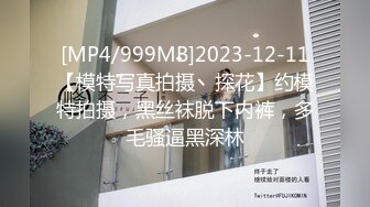 [MP4/999MB]2023-12-11【模特写真拍摄丶探花】约模特拍摄，黑丝袜脱下内裤，多毛骚逼黑深林