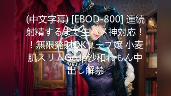 (中文字幕) [EBOD-800] 連続射精するまで生ハメ神対応！！無限発射OKソープ嬢 小麦肌スリムGcup沙和れもん中出し解禁