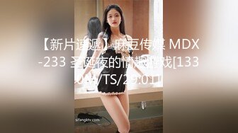 【新片速遞】麻豆传媒 MDX-233 圣诞夜的情趣游戏[1330M/TS/29:01]