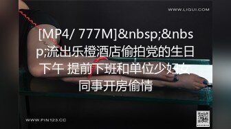 [MP4/773MB]2023-10-28乐橙精品女的清铃般的叫床声很好听