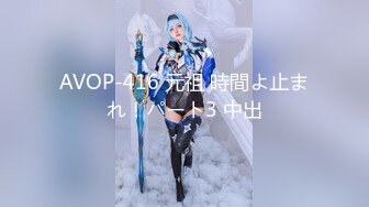 AVOP-416 元祖 時間よ止まれ！パート3 中出