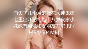 消失了几个月的探花大神鬼脚七重出江湖约炮十八岁良家小妹妹有点像和女朋友开房[RF/MP4/504MB]