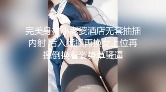 完美身材小老婆酒店无套抽插内射 后入猛操再换女上位再摁倒换着姿势草骚逼