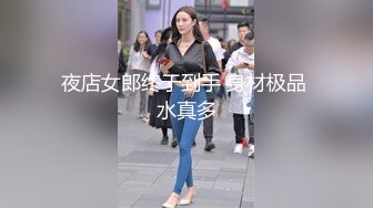 夜店女郎终于到手 身材极品 水真多