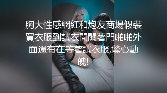 【新片速遞】【重磅首发】❤️爆乳cc果如~连体肉色丝袜~主人对母狗的户外全裸露出凌辱调教❤️多次潮喷![466M/MP4/25:44]