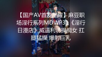 【国产AV首发星耀】麻豆职场淫行系列MDWP31《淫行日漫店》威逼利诱操痴女 扛腿猛操 爆射巨乳