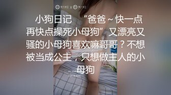 《顶级震撼✿核弹》推特极品反差骚母狗露出淫乱狂魔【西西小姐】私拍日记，露出肛交啪啪男女通吃相当炸裂