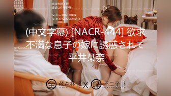 (中文字幕) [NACR-444] 欲求不満な息子の嫁に誘惑されて 平井栞奈