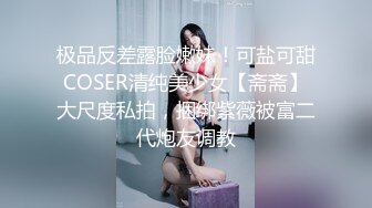 极品反差露脸嫩妹！可盐可甜COSER清纯美少女【斋斋】大尺度私拍，捆绑紫薇被富二代炮友调教