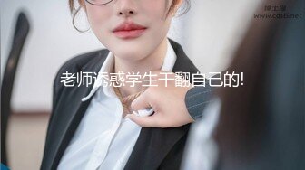 上海艺术学院大二校花下海赚外快，九头身材极品颜值，丰乳翘臀揉奶玩逼自慰，呻吟可射