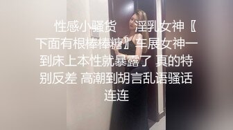 ❤️性感小骚货❤️淫乳女神〖下面有根棒棒糖〗车展女神一到床上本性就暴露了 真的特别反差 高潮到胡言乱语骚话连连