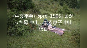 (中文字幕) [sprd-1505] あがった母 中出しする息子 中山穂香