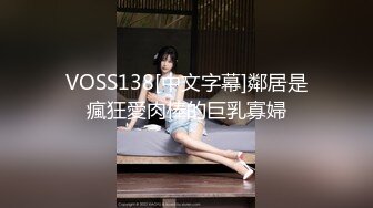 VOSS138[中文字幕]鄰居是瘋狂愛肉棒的巨乳寡婦