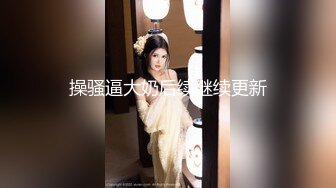 【新片速遞】 双马尾清纯萌妹子,说话声音很嗲,嫩的出水,谁给钱就可以包养认你作爸爸[1.02GB/MP4/01:30:23]