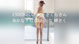 230ORECO-406 さくらさん&かなさん (森沢かな 岬さくら)