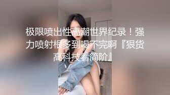 顶级绿播 校花女神 极品身材 白皙大奶 小穴粉嫩 道具自慰 吃鸡~无套后入骑乘狂操~奶射！ (1)