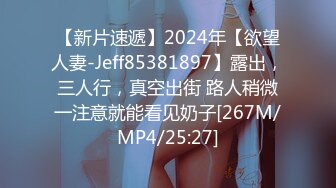 【新片速遞】2024年【欲望人妻-Jeff85381897】露出，三人行，真空出街 路人稍微一注意就能看见奶子[267M/MP4/25:27]