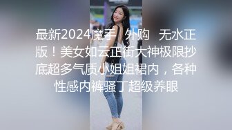 偷情小舅子的老婆。内射也不怕怀孕。