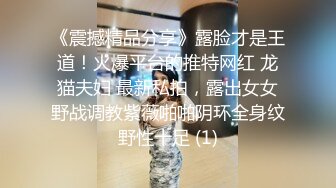 较小可爱萝莉妹子 被大叔调教成性奴