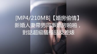 [MP4/210MB]【婚房偷情】新婚人妻帶男同事婚房啪啪，對話超級騷極品反差婊