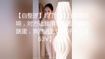 大神回归！自拍达认证人操医院实习护士妹妹