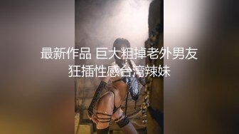 最新作品 巨大粗掉老外男友狂插性感台湾辣妹