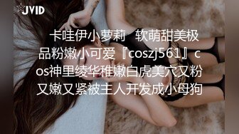 ✿卡哇伊小萝莉✿软萌甜美极品粉嫩小可爱『coszj561』cos神里绫华稚嫩白虎美穴又粉又嫩又紧被主人开发成小母狗