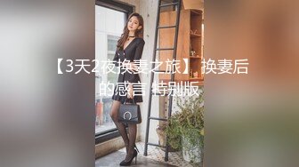 【3天2夜换妻之旅】 换妻后的感言 特别版