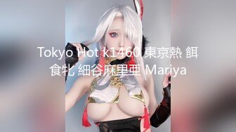 Tokyo Hot k1460 東京熱 餌食牝 細谷麻里亜 Mariya