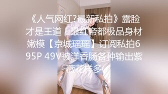 [MP4/ 864M] 儒雅素颜巨乳妹子露脸 男友双手搓奶子，小穴干净粉嫩无套啪啪 巨乳乳交享受其中