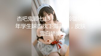 杏吧鬼脚七13 - 娇小玲珑04年学生妹首次下海兼职，皮肤雪白娇嫩