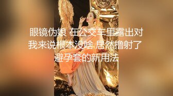 眼镜伪娘 在公交车里露出对我来说根本没啥 居然撸射了 避孕套的新用法