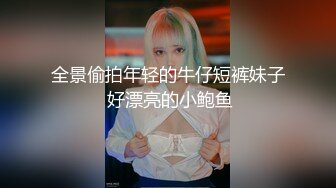 全景偷拍年轻的牛仔短裤妹子 好漂亮的小鲍鱼