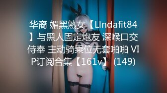 华裔 媚黑熟女【Llndafit84】与黑人固定炮友 深喉口交侍奉 主动骑乘位无套啪啪 VIP订阅合集【161v】 (149)