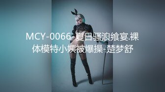 MCY-0066-夏日骚浪飨宴.裸体模特小姨被爆操-楚梦舒