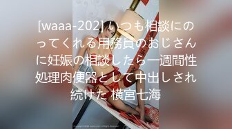 [waaa-202] いつも相談にのってくれる用務員のおじさんに妊娠の相談したら一週間性処理肉便器として中出しされ続けた 横宮七海