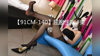 【91CM-140】屈服性裁 #美樱